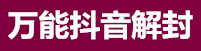 无敌抖音解封团队